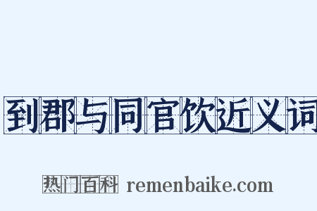到郡与同官饮近义词是什么意思的图片